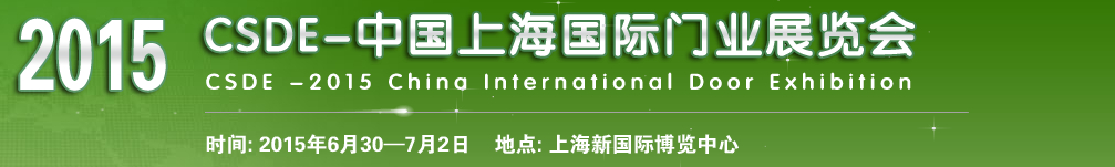2015中国上海国际门业展览会
