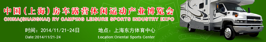 2014中国（上海）房车露营休闲运动产业博览会