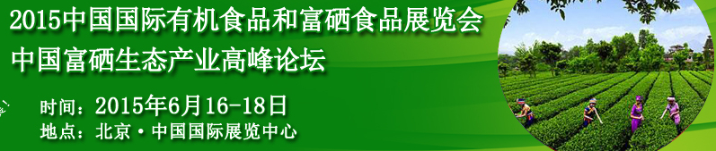 2015中国（北京）国际有机富硒食品展览会