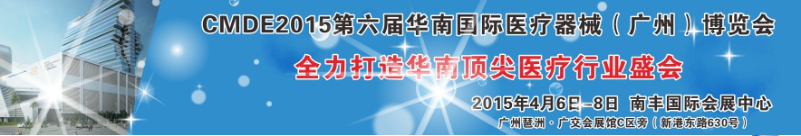 2015第六届华南国际医疗器械（广州）博览会
