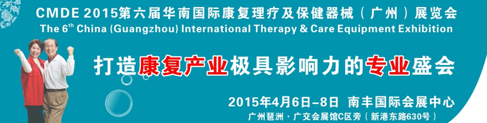 2015第六届华南国际康复理疗及保健器械（广州）展览会