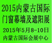 2015中国(内蒙古)国际门窗幕墙及这样展览会
