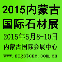 2015内蒙古国际石材展览会