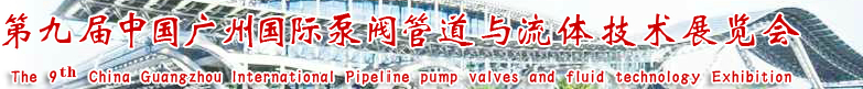 2015第九届中国广州国际泵阀门管道与流体技术展览会