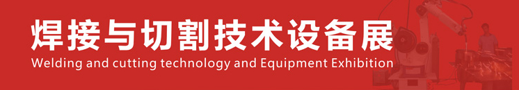 2015第11届中国郑州国际焊接与切割技术设备展览会