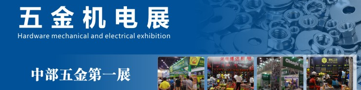 2015第11届中国郑州国际五金机电展览会