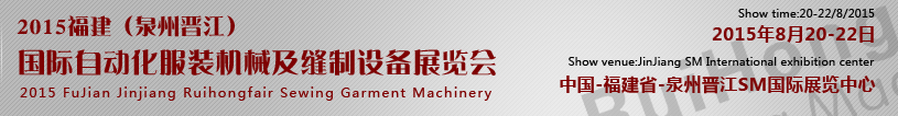 2015福建泉州晋江国际自动化机械及缝制设备展览会