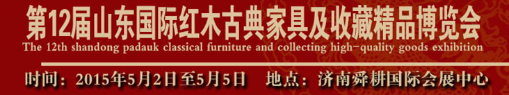 2015第十二届山东(国际)红木古典家具及收藏精品博览会