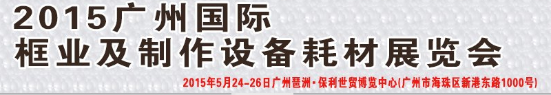 2015广州国际框业与装饰画展览会