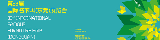 2015第33届东莞国际名家具展览会