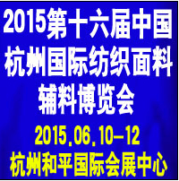 2015第十六届中国(杭州)国际纺织面料、辅料博览会