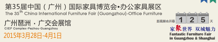 2015中国（广州）国际家具博览会（第二期）