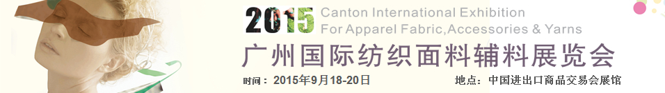 2015广州国际纺织面料辅料展览会