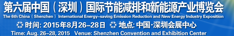 2015第六届中国（深圳）国际节能减排和新能源科技博览会