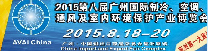2015第八届广州国际制冷、空调、通风及室内环境保护产业博览会