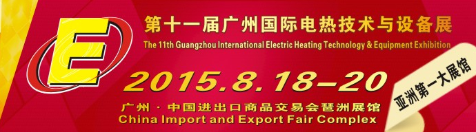 2015第十一届广州国际电热技术与设备展