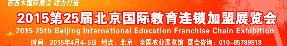 2015第25届北京国际教育连锁加盟展览会