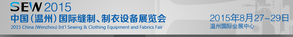 2015中国（温州）国际缝制、制衣设备展览会