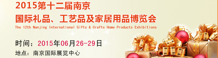2015第十二届南京国际礼品、工艺品及家居用品展览会