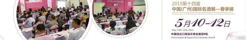 2015第十四届广州国际名酒展览会