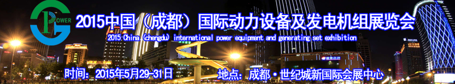2015中国（成都）国际动力设备及发电机组展览会