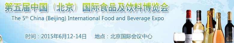 2015第五届中国国际食品及饮料博览会