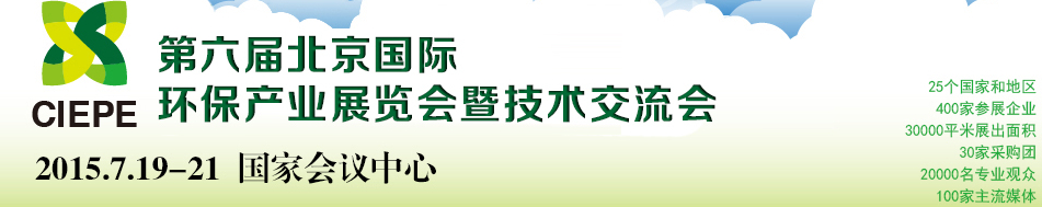 2015第六届中国（北京）国际环保产业展览会暨技术交流会