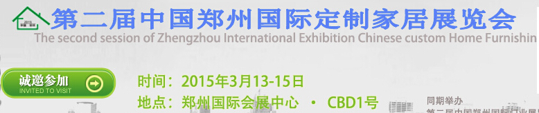 2015第二届中国郑州国际定制家居展览会