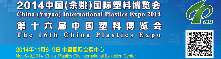 2014第十六届中国塑料博览会