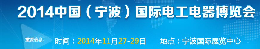 2014中国(宁波)国际电工电器博览会