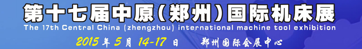 2015第十七届中国中部（郑州）国际机床展