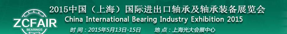 2015中国（上海）国际轴承及轴承装备展览会