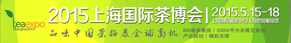 2015第十二届中国（上海）国际茶业博览会