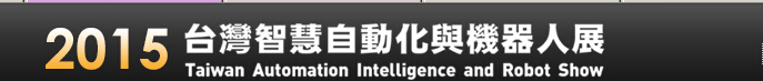2015第8届台湾智慧自动化与机器人展