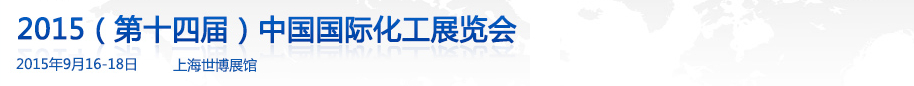 2015第十四届中国国际化工展览会（ICIF China）