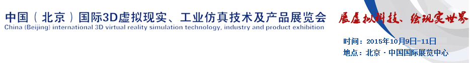 2015中国（北京）国际3D虚拟现实、工业仿真技术及产品展览会