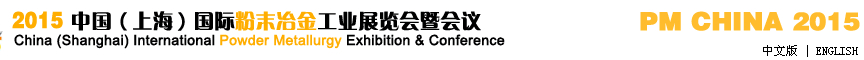 2015中国（上海）国际粉末冶金工业展览会暨会议