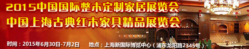 2015中国上海整木家居及古典红木家具精品展览会