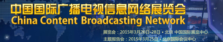 2015第二十三届中国国际广播电视信息网络展览会