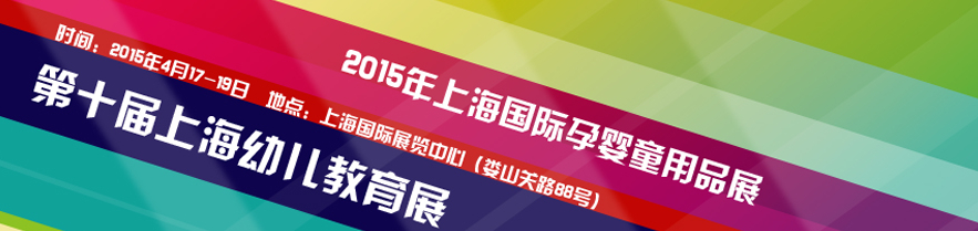 2015第十届上海幼儿教育暨用品展