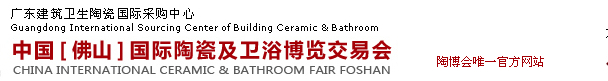 2015第二十五届中国[佛山]国际陶瓷及卫浴博览交易会