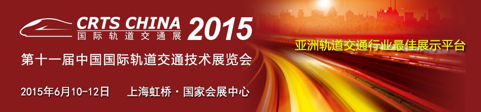 2015第十一届中国国际轨道交通技术展览会