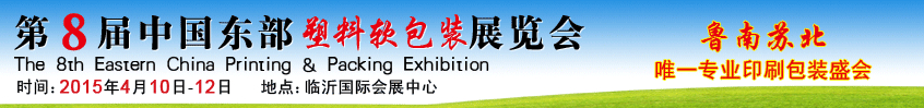2015第8届中国东部塑料软包装展览会