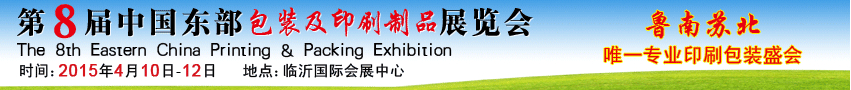 2015第8届中国东部包装及印刷制品展览会
