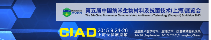 2015第五届中国纳米生物材料及抗菌技术（上海）展览会