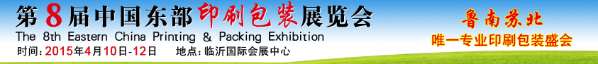 2015第8届中国东部印刷包装展览会