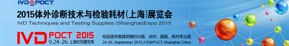 2015体外诊断技术与检验耗材(上海)展览会
