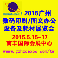 2015第三届广州国际数码印刷展览<br>广州国际图文办公设备及耗材展览会