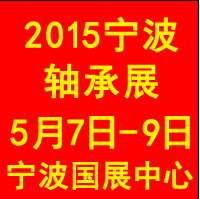2015宁波国际轴承及专用装备展览会