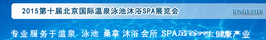 2015第十届北京国际泳池沐浴SPA展览会